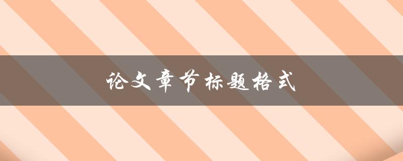 论文章节标题格式(该如何规范设置)