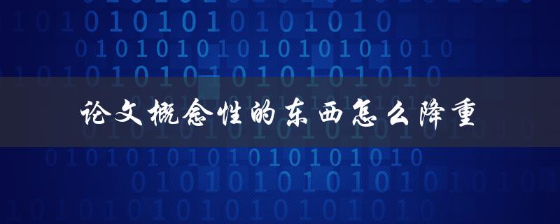 论文概念性的东西怎么降重