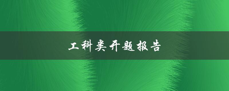 工科类开题报告(如何写出高质量的开题报告)