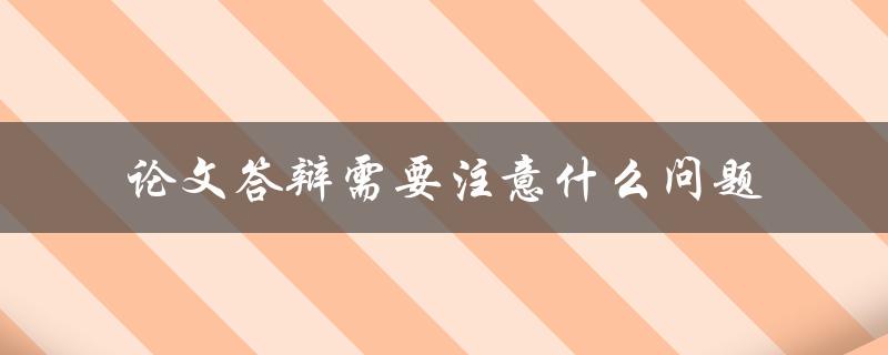 论文答辩需要注意什么问题