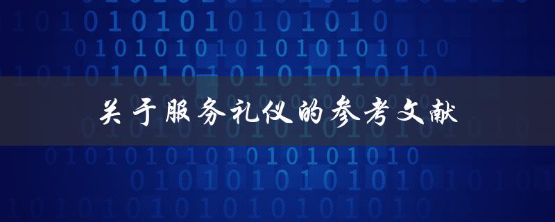 哪些参考文献可以提供关于服务礼仪的相关信息