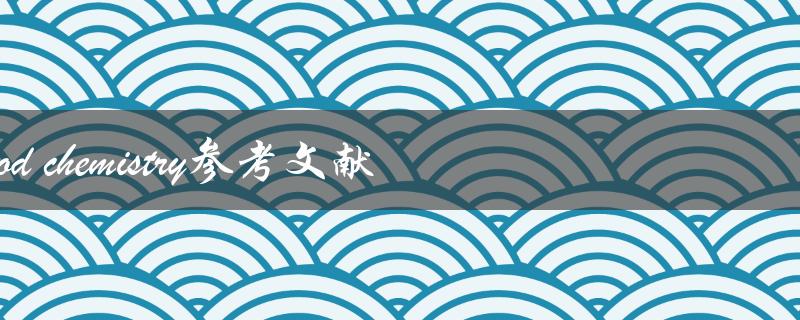 什么是food chemistry的参考文献格式