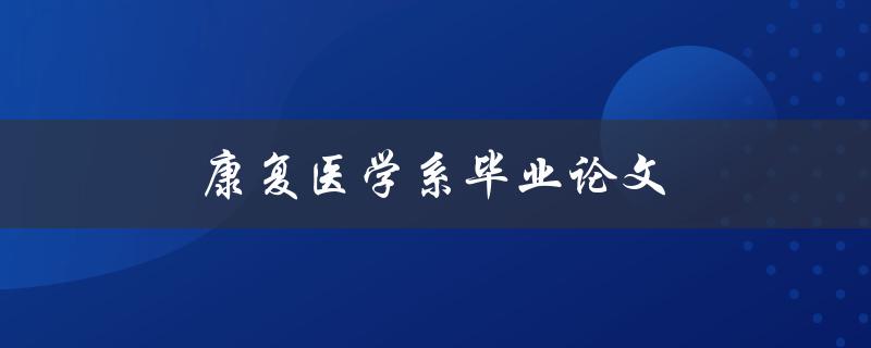 康复医学系毕业论文(如何写出高质量的研究论文)