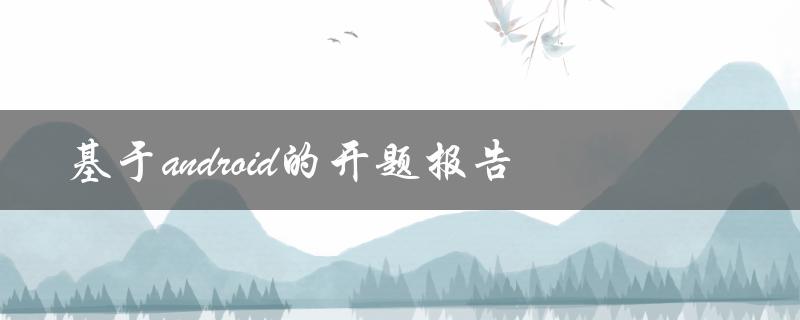 如何撰写基于Android的开题报告