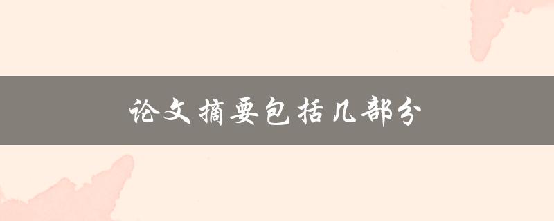 论文摘要包括几部分(详细解读学术论文摘要的构成要素)