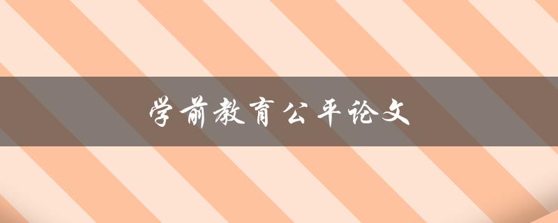 学前教育公平论文(如何实现教育资源均衡分配)