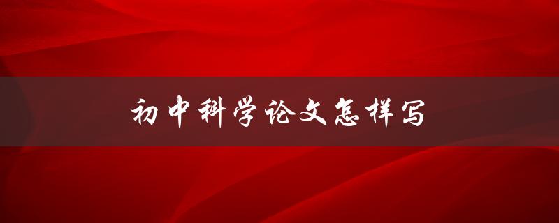 初中科学论文怎样写(步骤详解)