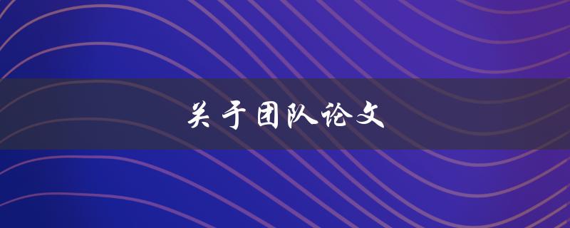关于团队论文(如何高效协作完成)