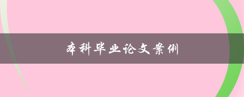 本科毕业论文案例(如何选择适合自己的研究方向)