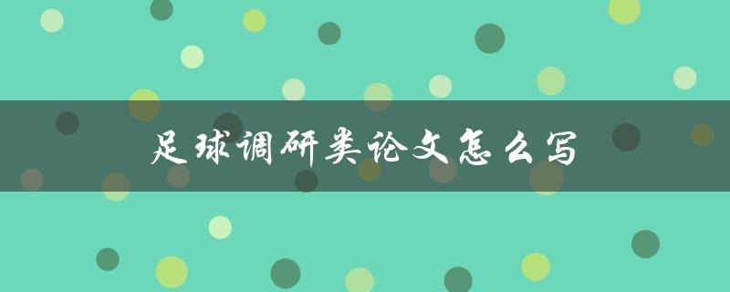 足球调研类论文怎么写