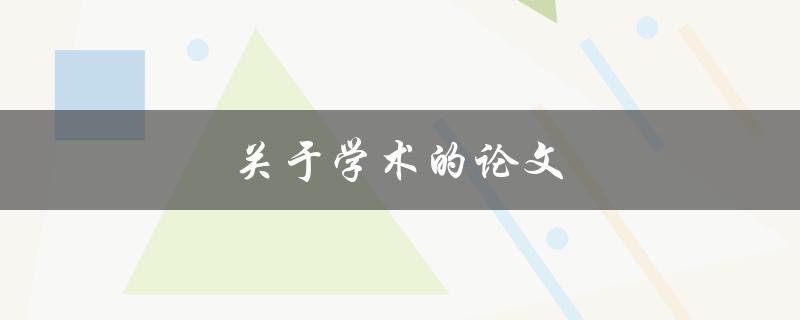 关于学术的论文(如何写出高质量的学术论文)