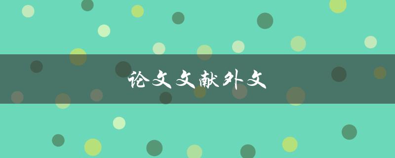 论文文献外文(如何快速找到相关资料)