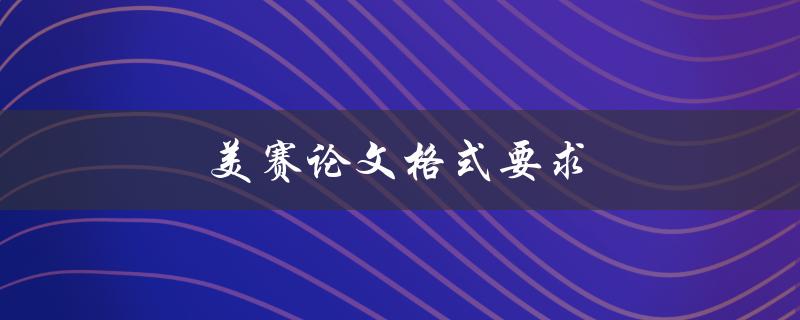 美赛论文格式要求(应该注意哪些细节？)