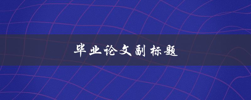 毕业论文副标题