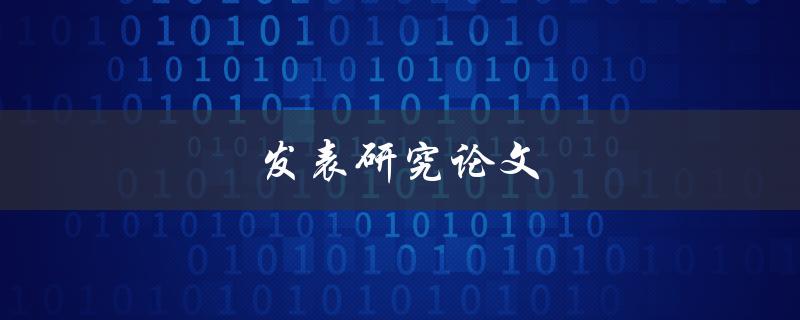 发表研究论文(如何提高论文被接受的几率)