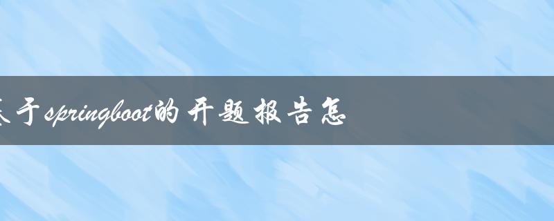 基于springboot的开题报告怎么写