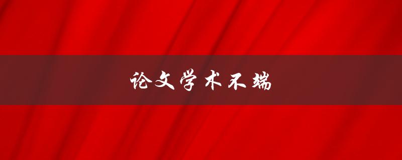 论文学术不端(如何避免和应对)