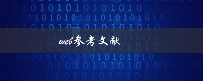 Web参考文献(如何正确引用网络资料)