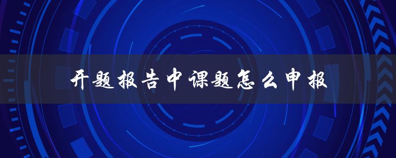 开题报告中课题怎么申报