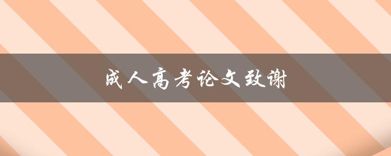 成人高考论文致谢(如何写出感人至深的致谢词)