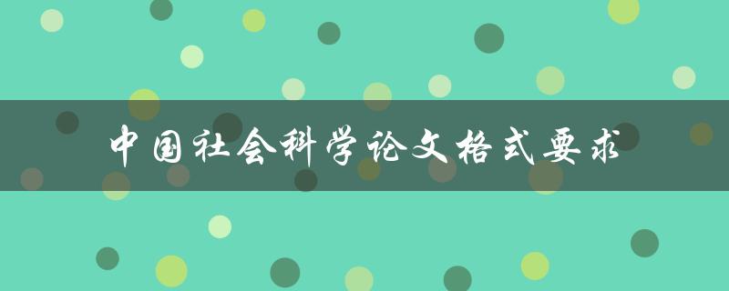 中国社会科学论文格式要求