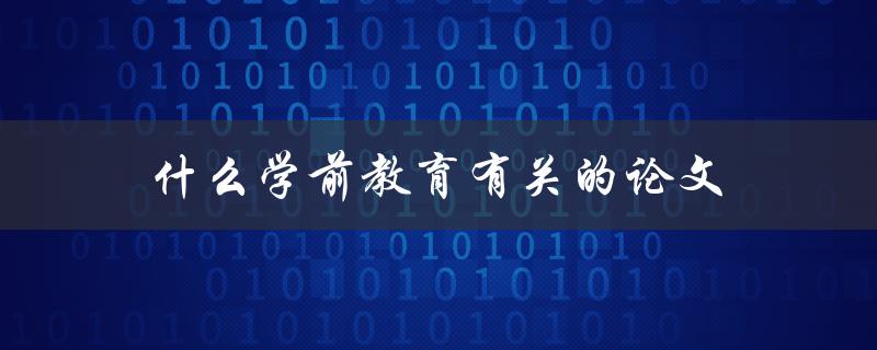 什么学前教育有关的论文(如何查找并筛选高质量文献)