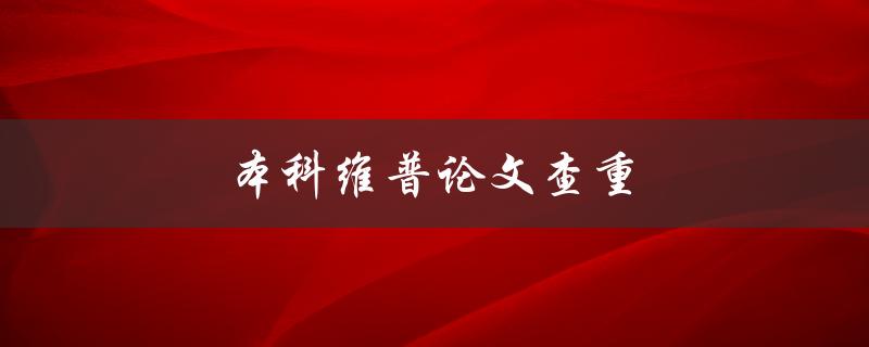 本科维普论文查重(有哪些常见的查重工具可供选择)