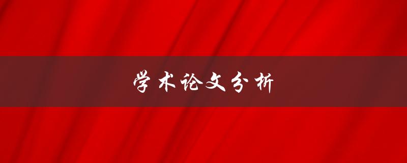 学术论文分析(如何进行有效的研究和写作)