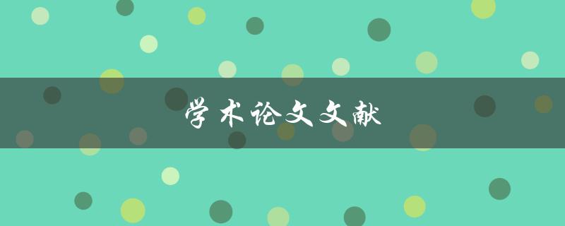 学术论文文献(如何查找和引用高质量文献)