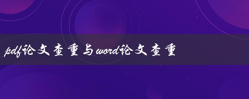 如何比较pdf论文查重和word论文查重