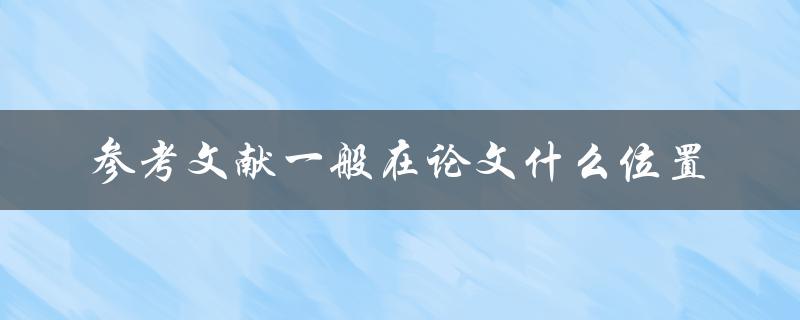 参考文献一般在论文什么位置