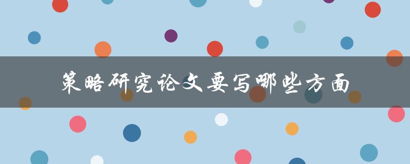 策略研究论文要写哪些方面