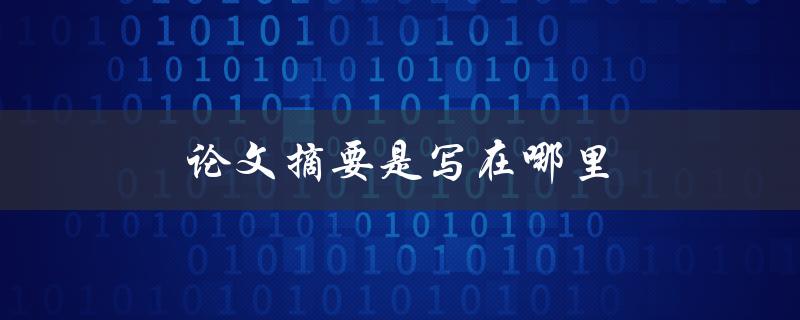 论文摘要是写在哪里(写在论文的哪个部分？)