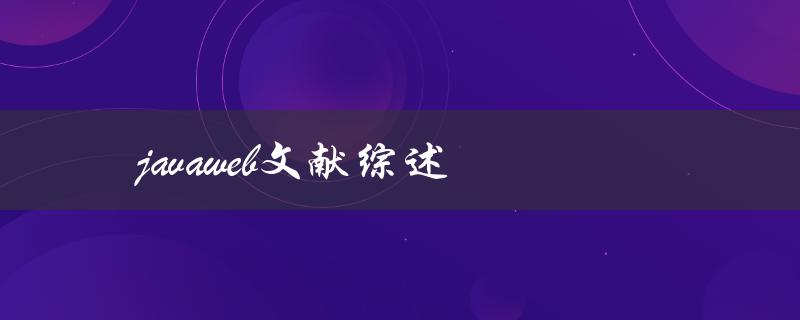 javaweb文献综述(如何系统梳理相关研究进展)