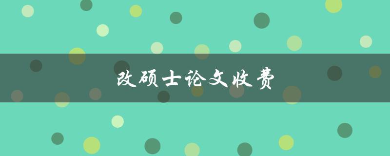 改硕士论文收费(如何避免被骗？)