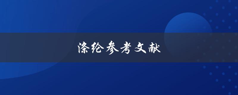 涤纶参考文献有哪些值得阅读
