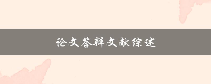 论文答辩文献综述(如何写好一篇综述文献？)
