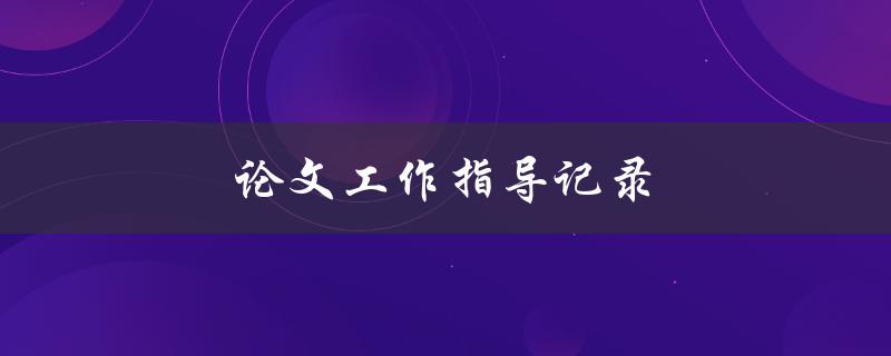 论文工作指导记录(如何提高写作效率)