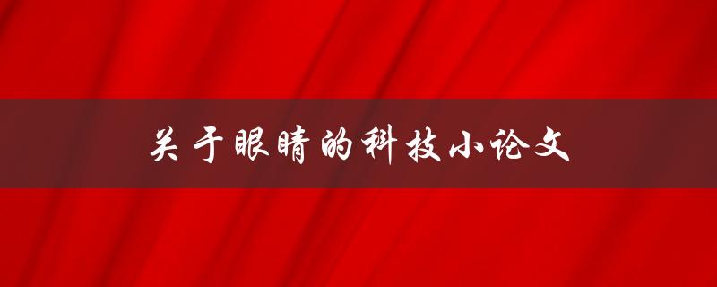 关于眼睛的科技小论文(有哪些未来眼科技术值得期待)