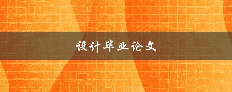 设计毕业论文(如何选择合适的研究方向)