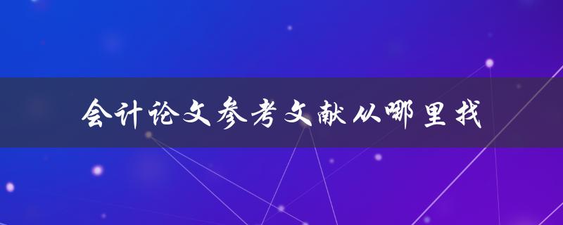 会计论文参考文献从哪里找