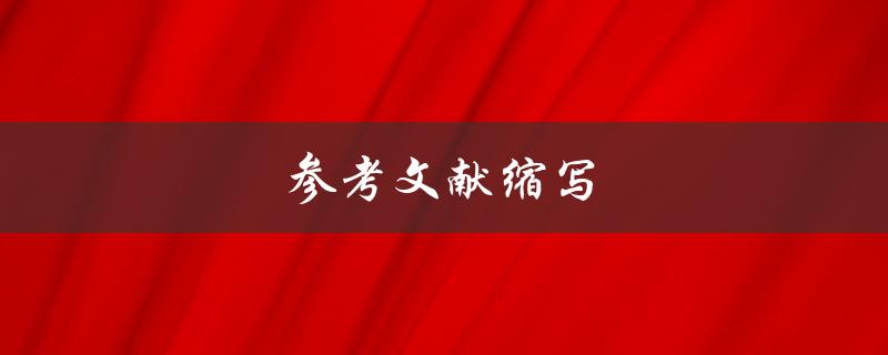 参考文献缩写(如何正确使用并避免常见错误)
