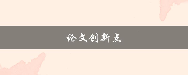 论文创新点(如何挖掘研究价值)