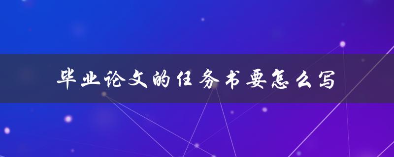 毕业论文的任务书要怎么写