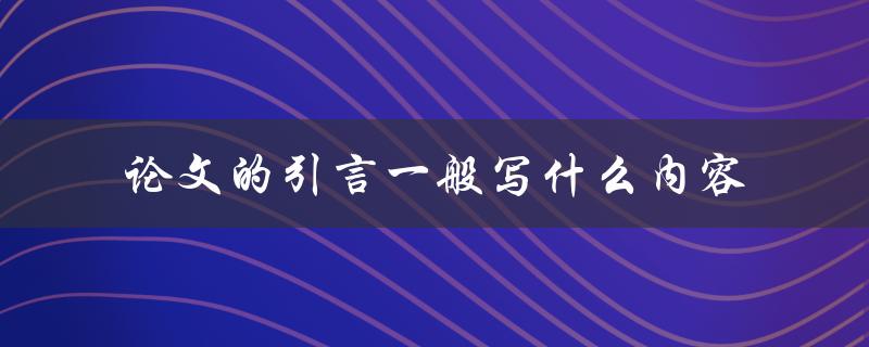 论文的引言一般写什么内容