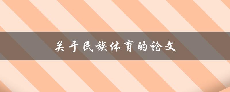 关于民族体育的论文(如何探索传统与现代的融合)