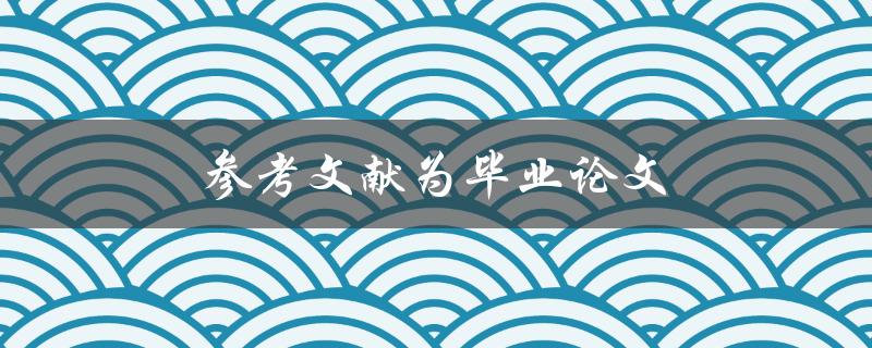 参考文献为毕业论文(应该如何撰写和排版)