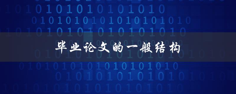 毕业论文的一般结构(该如何安排章节？)