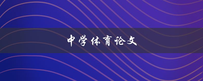 中学体育论文(如何写出优秀的论文)