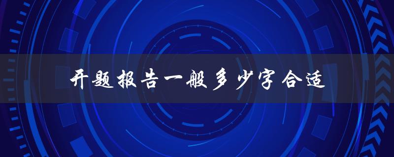 开题报告一般多少字合适